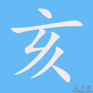 亥部首的字|亥部首